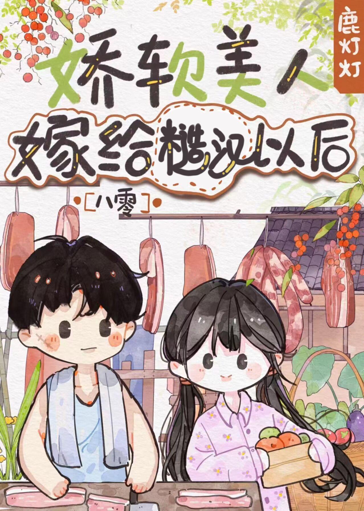 娇美人嫁给带疤糙汉大佬后[八零]